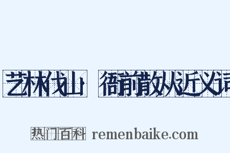 艺林伐山·衙前散从近义词是什么意思的图片